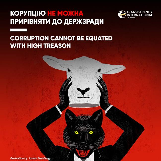 У Transparency International Україна виступають проти прирівнювання корупції до держради