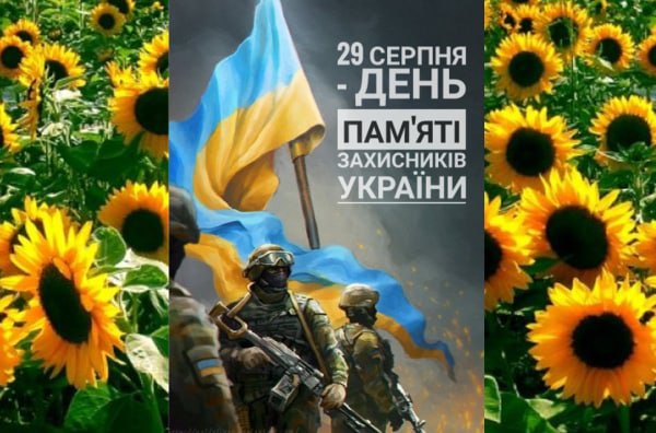 Сьогодні День пам’яті захисників України