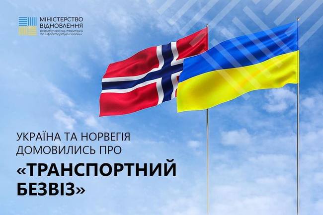 Украина и Норвегия договорились о «транспортном безвизе», он начнет действовать с 1 сентября.