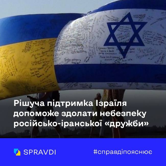 Рішуча підтримка України Ізраїлем допоможе здолати небезпеку російсько-іранської «дружби»