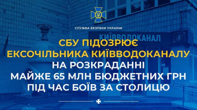 СБУ підозрює ексочільника Київводоканалу на розкраданні майже 65 млн бюджетних грн під час боїв за столицю