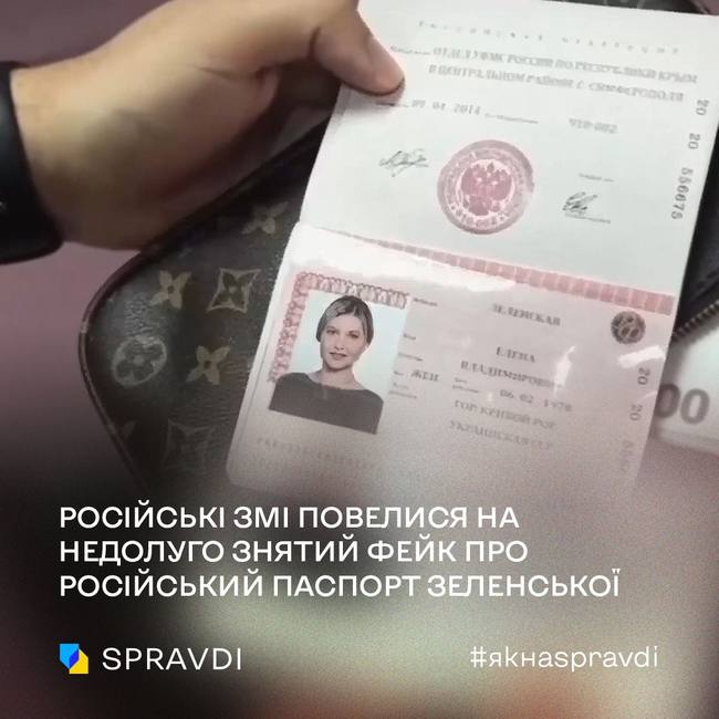 російські ЗМІ повелися на недолуго знятий фейк про російський паспорт Зеленської