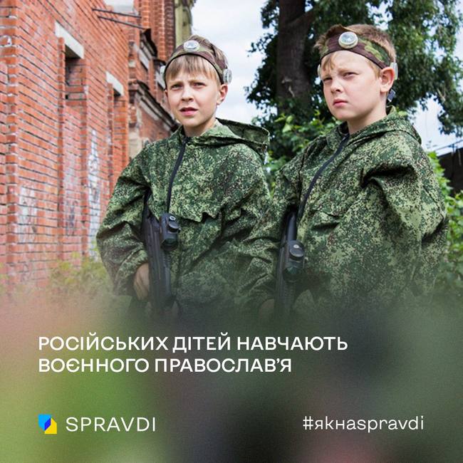 російських дітей навчають воєнного православ’я