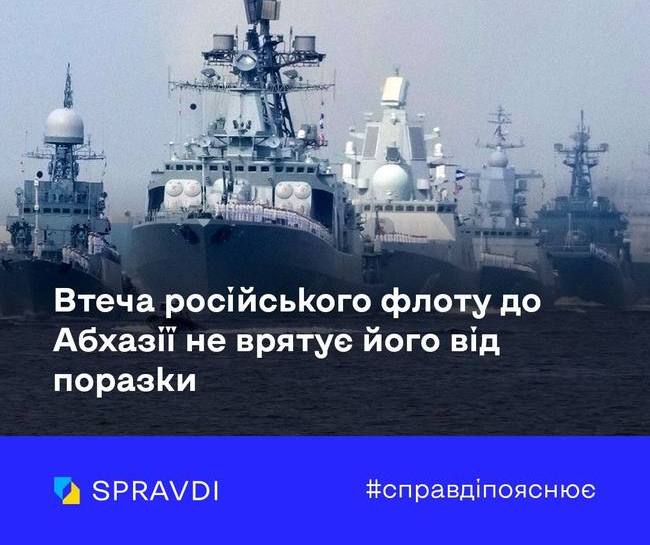 Втеча російського флоту до Абхазії не врятує його від поразки. Центр стратегічних комунікацій пояснює