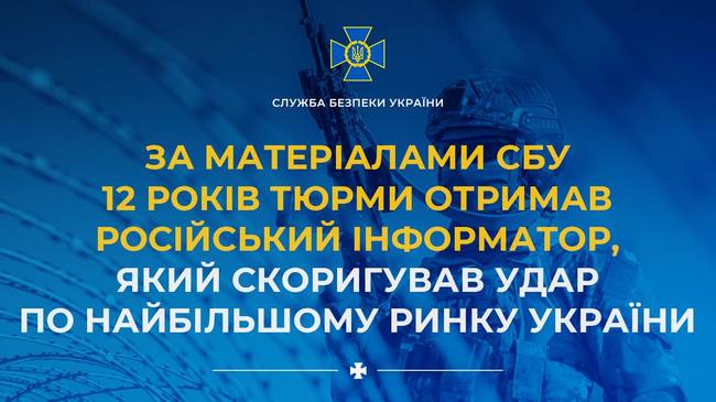 За матеріалами СБУ 12 років тюрми отримав російський інформатор, який скоригував удар по найбільшому ринку України