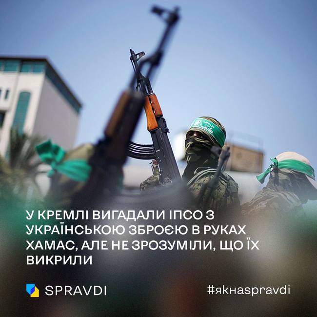 У кремлі вигадали ІПсО з українською зброєю в руках ХАМАС, але там не зрозуміли, що їх викрили