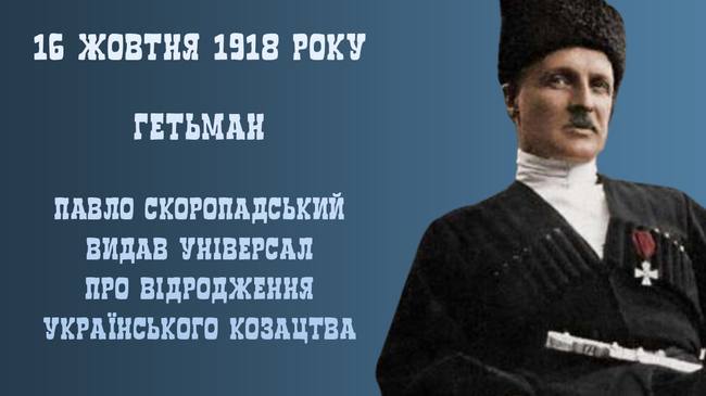 16 жовтня 1918 року гетьман Павло Скоропадський видав універсал про відродження українського козацтва