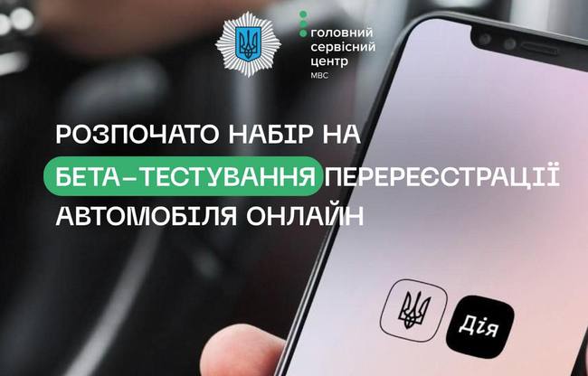 В Україні запускають бета-тестування онлайн перереєстрації автомобіля у Дії