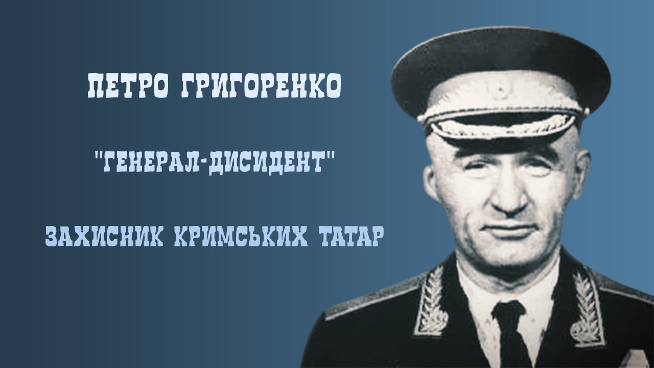 16 жовтня 1907 року народився Петро Григоренко