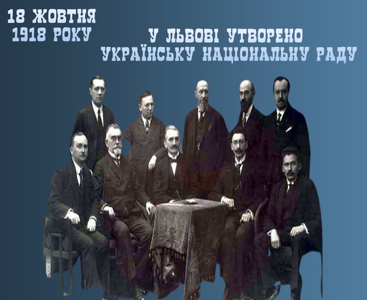 18 жовтня 1918 року було утворено Українську Національну Раду