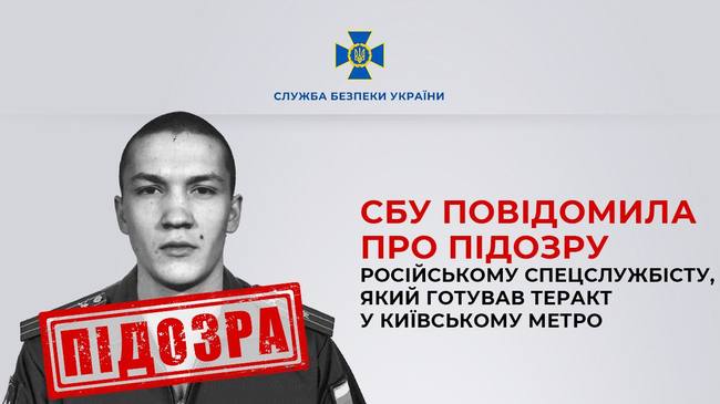 СБУ сообщила о подозрении представителю ссо рф, готовившему теракт в киевском метро