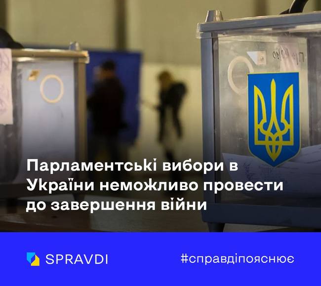 Парламентські вибори в України неможливо провести до завершення війни