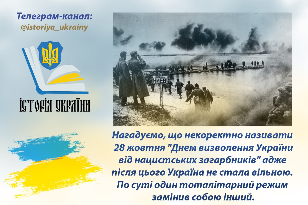 Щодо 28 жовтня 1944 року та звільнення України від нацистів