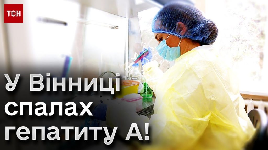 У Вінницькій області оголосили надзвичайну ситуацію через спалах гепатиту А
