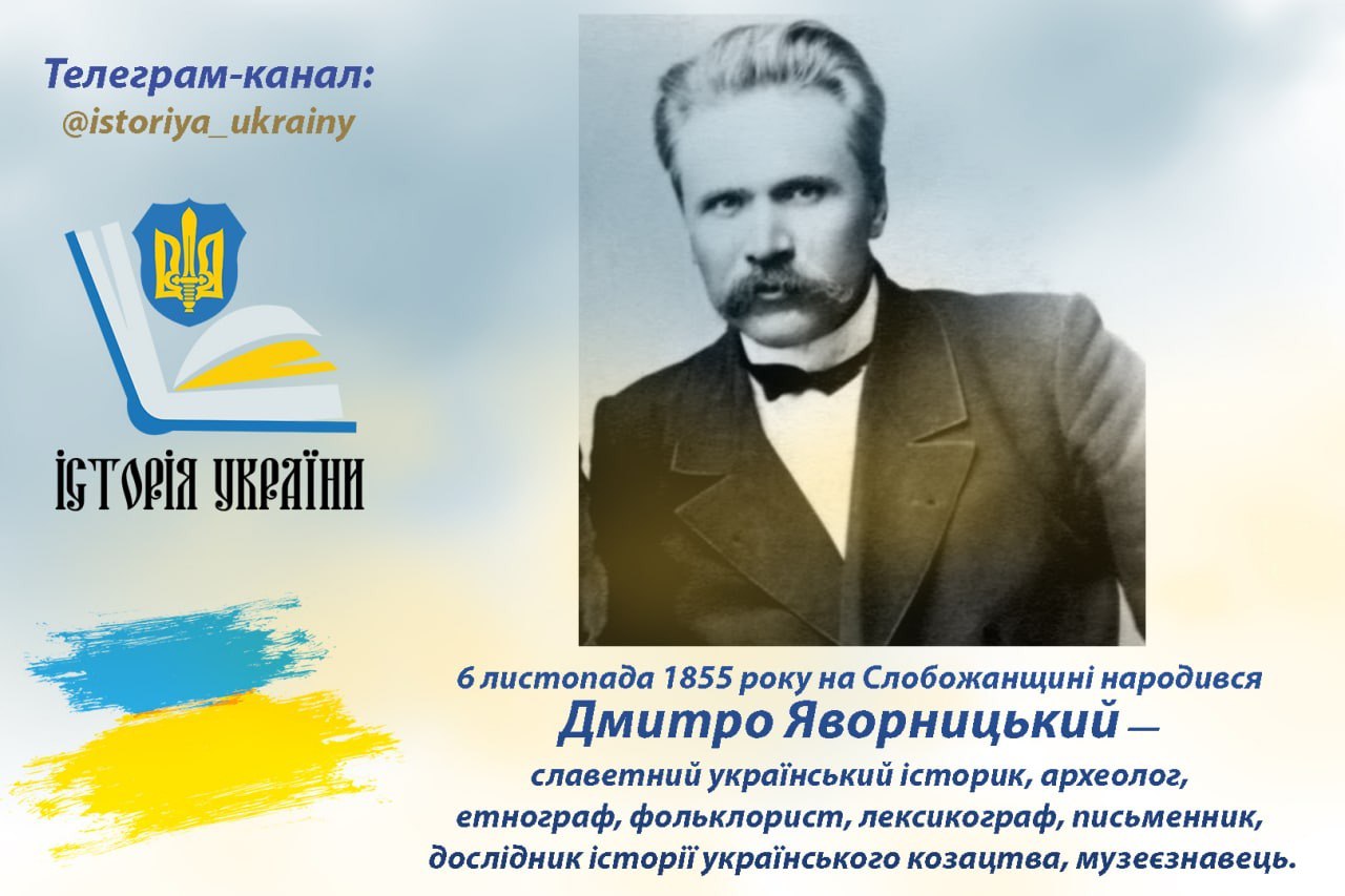 6 листопада 1855 року на Слобожанщині народився Дмитро Яворницький