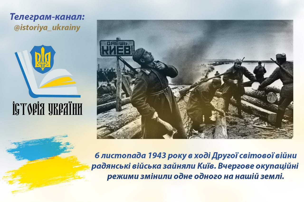 6 листопада 1943 року в ході Другої світової війни радянські війська зайняли Київ