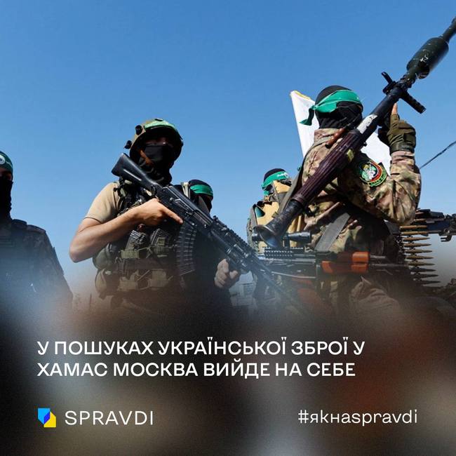 росія підставила саму себе у спробах звинуватити Україну в продажу зброї бойовикам ХАМАС