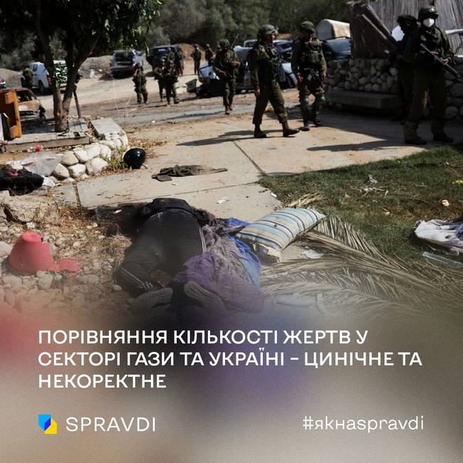 Порівняння кількості жертв у Секторі Гази та Україні – цинічне та некоректне