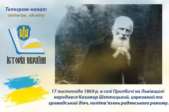 17 листопада 1869 року в селі Прилбичі на Львівщині народився Казимир Шептицький