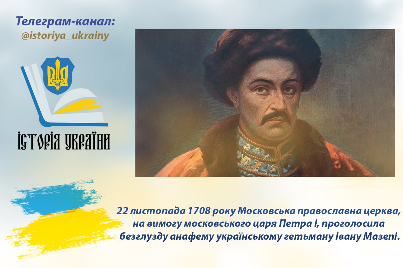 В цей день рпц проголосила анафему українському гетьману Івану Мазепі