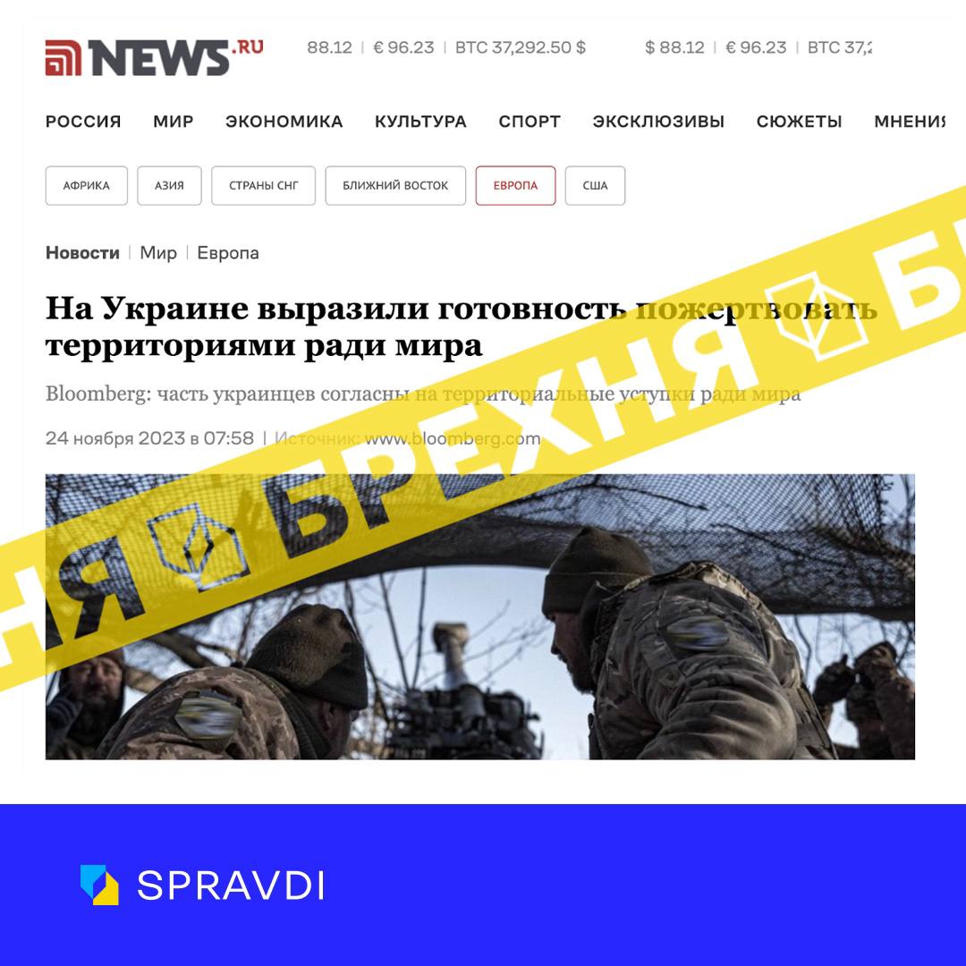 Новини про те, що «українці готові піти на територіальні поступки заради миру з рф», – фейкові