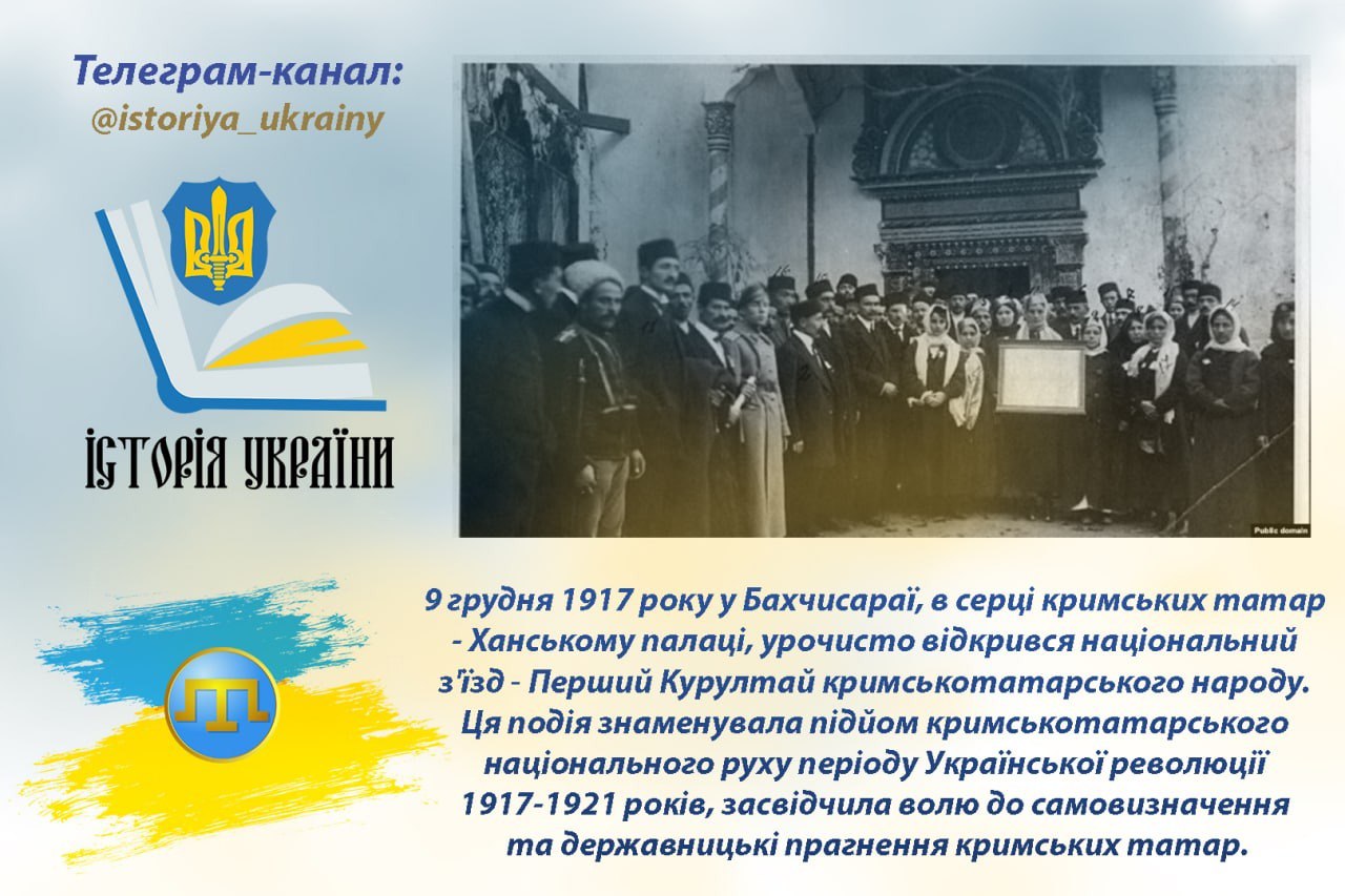 9 грудня 1917 - Перший Курултай кримськотатарського народу