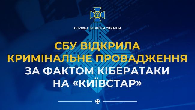 СБУ відкрила кримінальне провадження за фактом кібератаки на «Київстар»