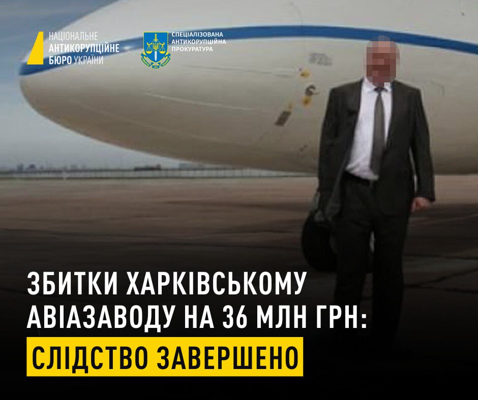 Розтрата 36 млн гривень – завершено слідство у справі стосовно колишнього керівника Харківського авіазаводу