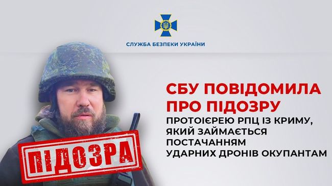 Поставляет ударные дроны оккупантам: СБУ сообщила о подозрении протоиерею РПЦ из Крыма