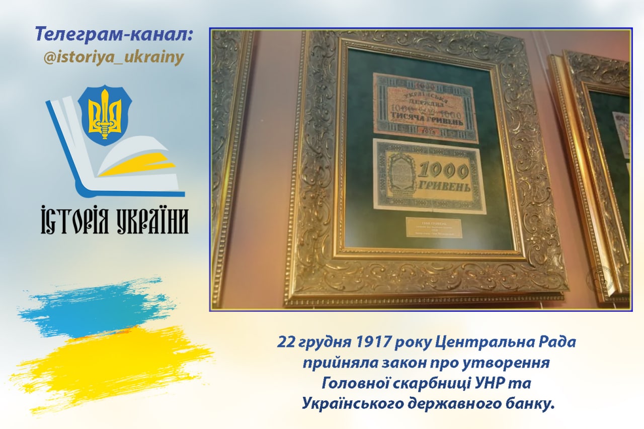 22 грудня 1917 року Центральна Рада прийняла закон про утворення Головної скарбниці УНР та Українського державного банку.