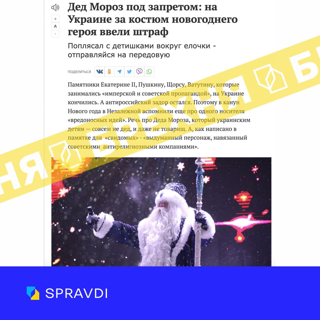 Фейк: «в Україні заборонили образи Діда Мороза і Снігуроньки»