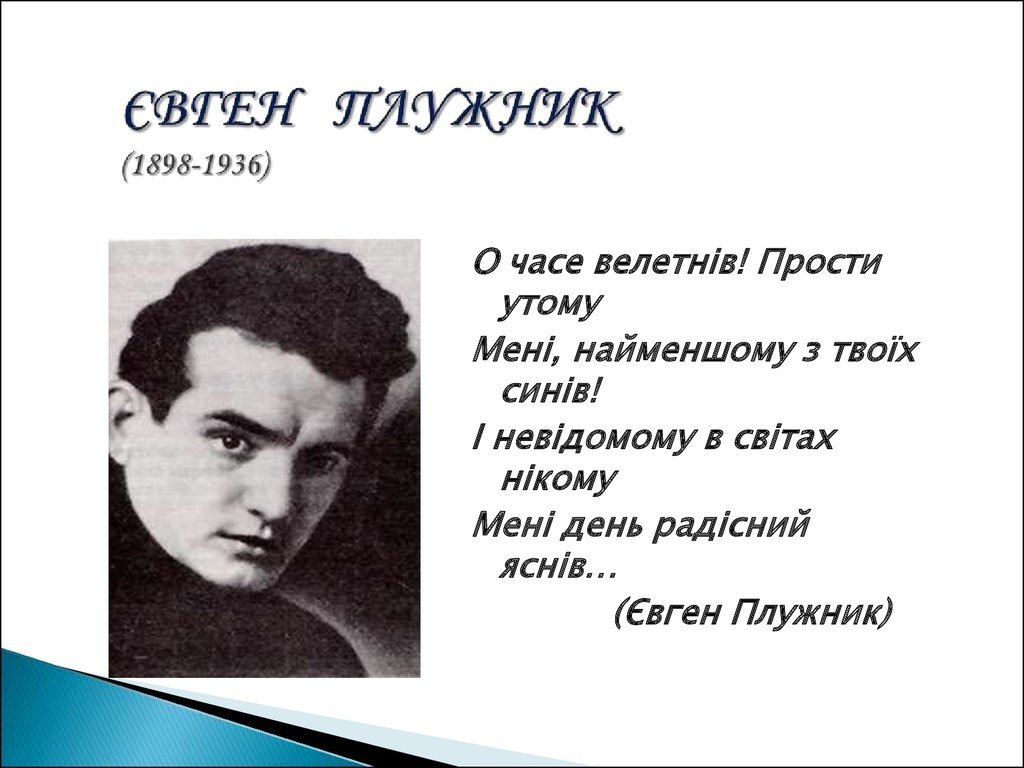 26 грудня 1898 року у слободі Кантемирівка на Воронежчині народився Євген Плужник – поет, письменник, громадський діяч, політичний в’язень радянської влади