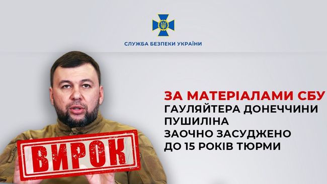За матеріалами СБУ гауляйтера Донеччини Пушиліна заочно засуджено до 15 років тюрми