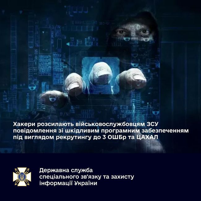 Хакери розсилають українським військовим повідомлення зі шкідливим програмним забезпеченням під виглядом рекрутингу до 3 ОШБр та ЦАХАЛ — Держспецзв’язку