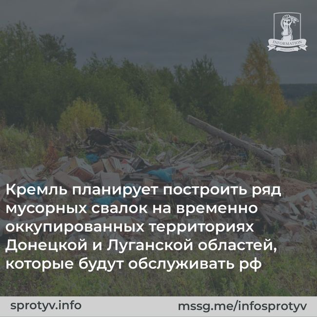 кремль планирует построить ряд мусорных свалок на временно оккупированных территориях Донецкой и Луганской областей, которые будут обслуживать рф — Центр национального сопротивления