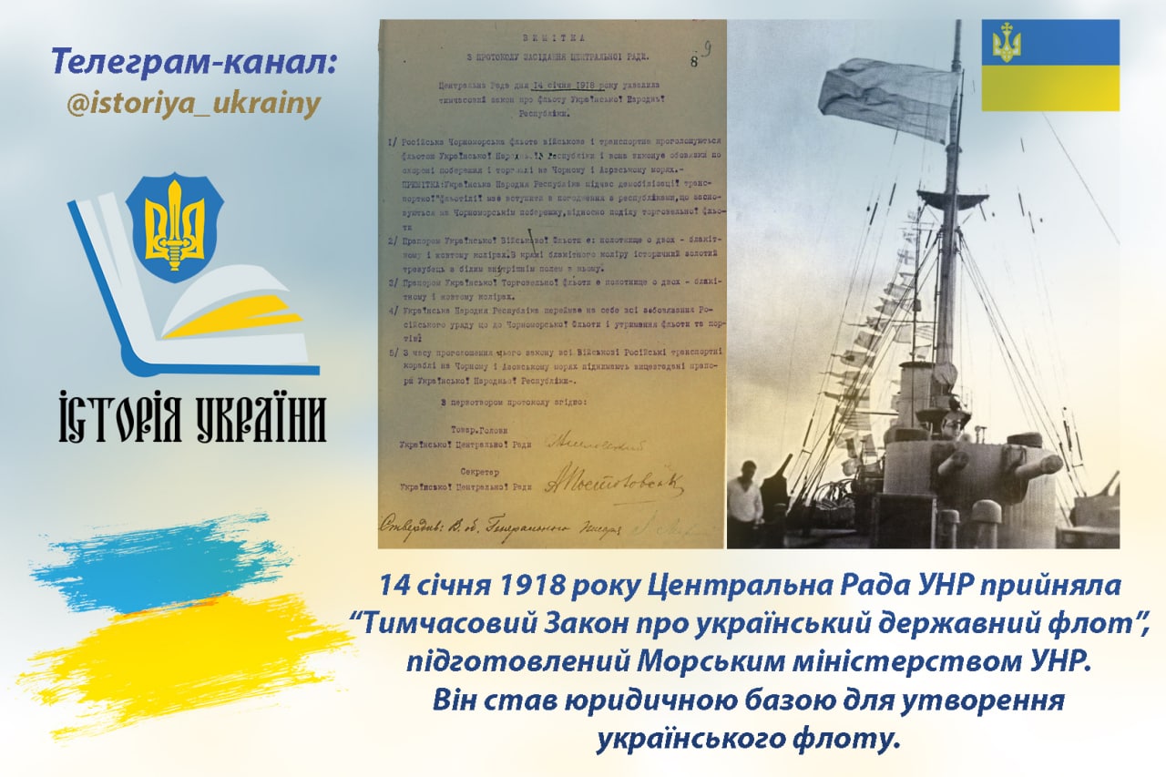 14 січня 1918 року Центральна Рада прийняла “Тимчасовий Закон про український державний флот”