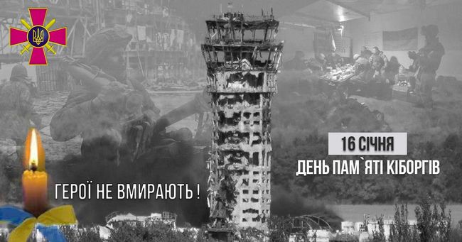 16 січня в Україні відзначається День пам’яті “КІБОРГІВ” – захисників Донецького аеропорту