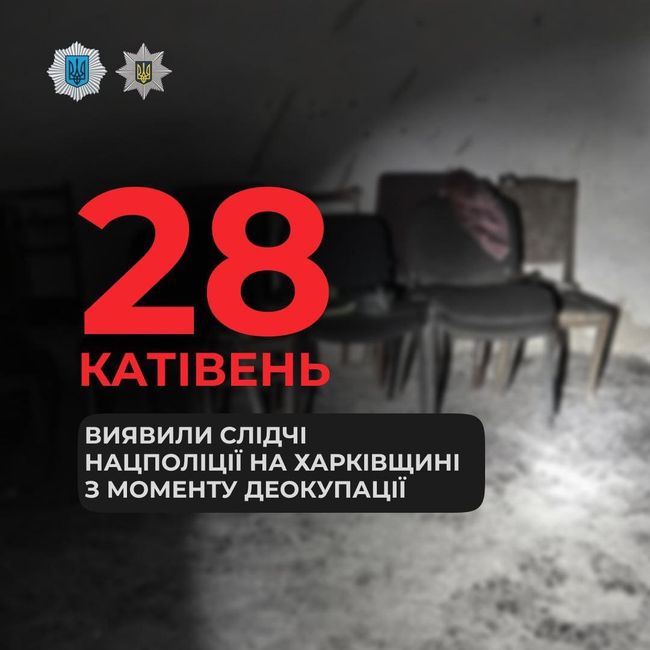 С момента деоккупации Харьковщины следователи Нацполиции обнаружили 28 застенков