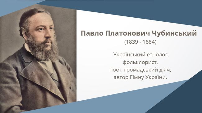 День народження Павла Чубинського  — автора слів Гімну України