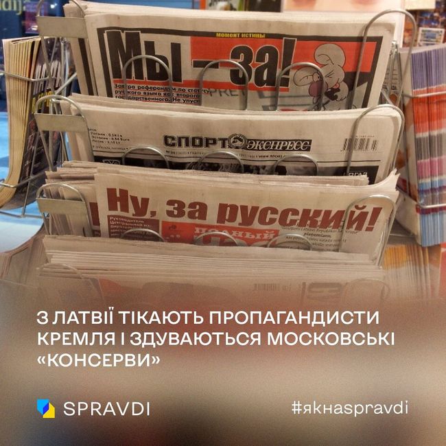 З Латвії тікають пропагандисти кремля і здуваються московські «консерви»