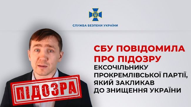 СБУ повідомила про підозру ексочільнику прокремлівської партії, який закликав до знищення України