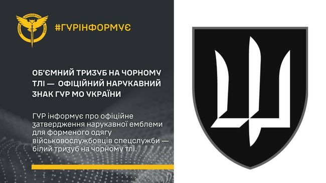Об’ємний тризуб на чорному тлі ― офіційний нарукавний знак ГУР МО України