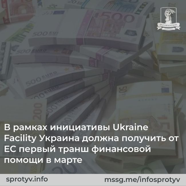 В рамках инициативы Ukraine Facility Украина должна получить от ЕС первый транш финансовой помощи в марте
