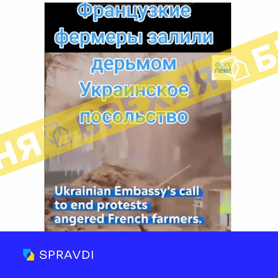 «Французькі фермери облили фекаліями посольство України в Парижі». Це – неправда