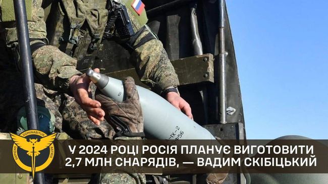 У 2024 році росія планує виготовити 2,7 млн снарядів, ― Вадим Скібіцький