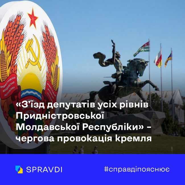 «Зʼїзд депутатів усіх рівнів Придністровської Молдавської Республіки» – чергова провокація кремля