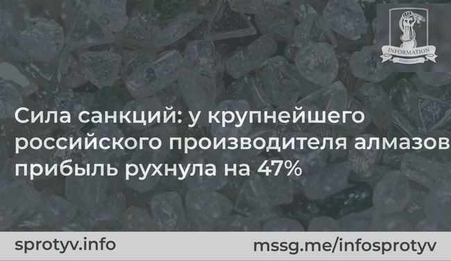 Сила санкций: у крупнейшего российского производителя алмазов прибыль рухнула на 47%