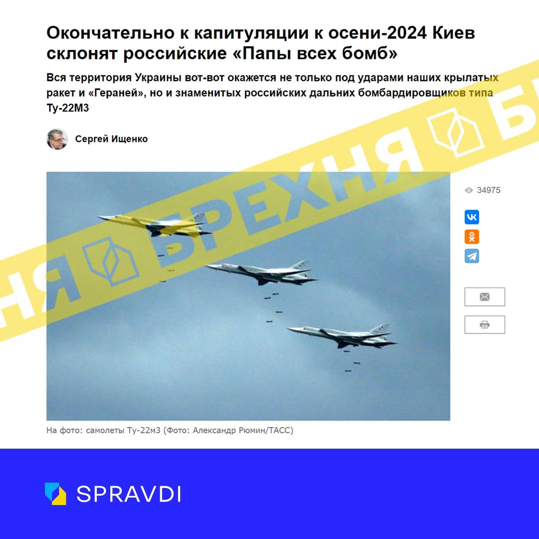 «До осені Київ капітулює під атаками бомбардувальників Ту-22М3». Це – ворожа маячня