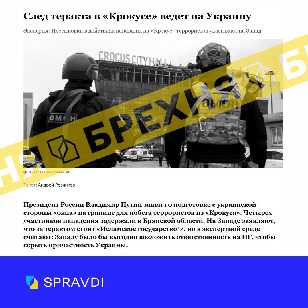 Фейк: «слід теракту в «Крокусі» веде до України»