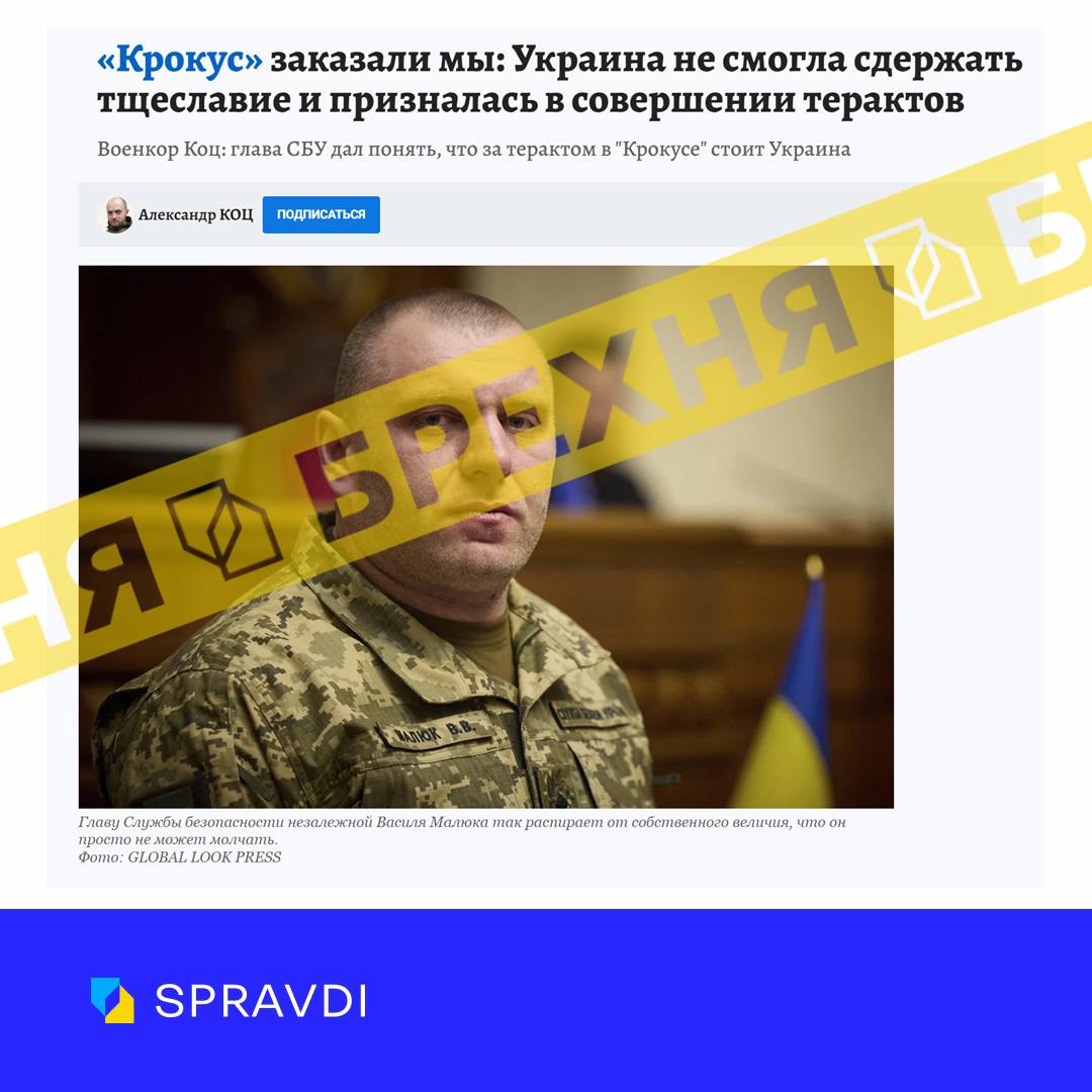 «В СБУ натякнули, що за терактом у «крокусі» стоїть Україна». Це – неправда